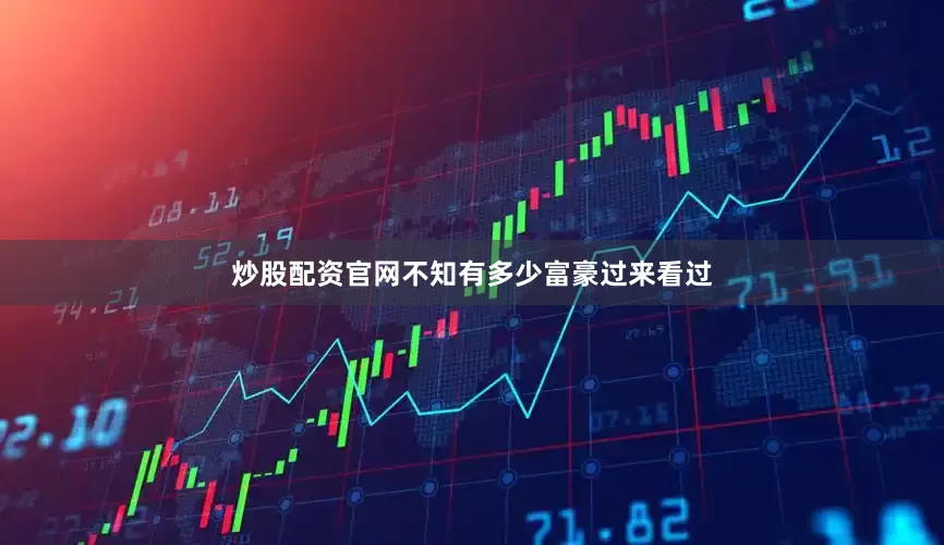 炒股配资官网不知有多少富豪过来看过