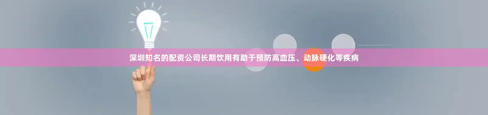 深圳知名的配资公司长期饮用有助于预防高血压、动脉硬化等疾病