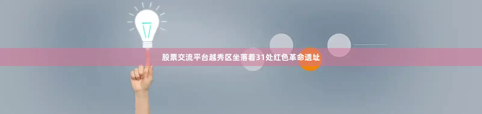 股票交流平台越秀区坐落着31处红色革命遗址