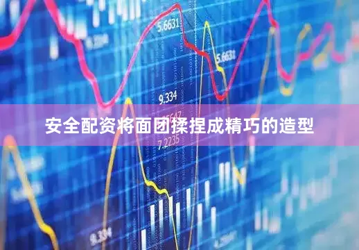 安全配资将面团揉捏成精巧的造型